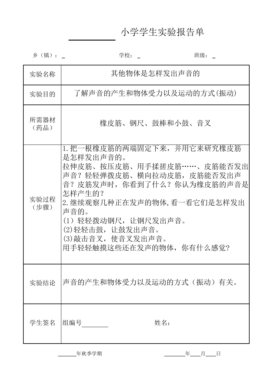 2020年四年级上册科学教科实验报告单_第1页