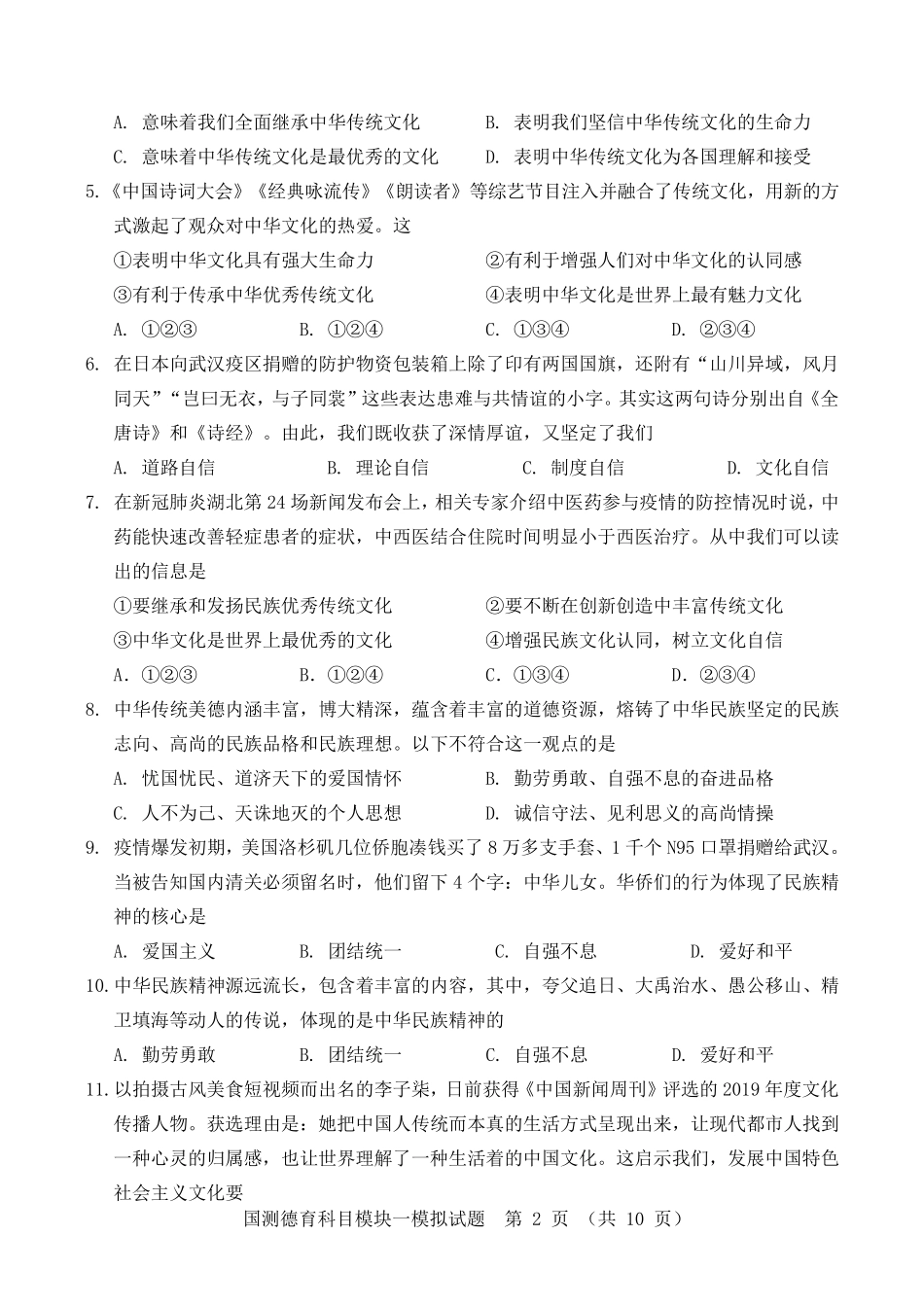 2020年国家义务教育质量测查德育科目模块一模拟试题含参考答案_第2页