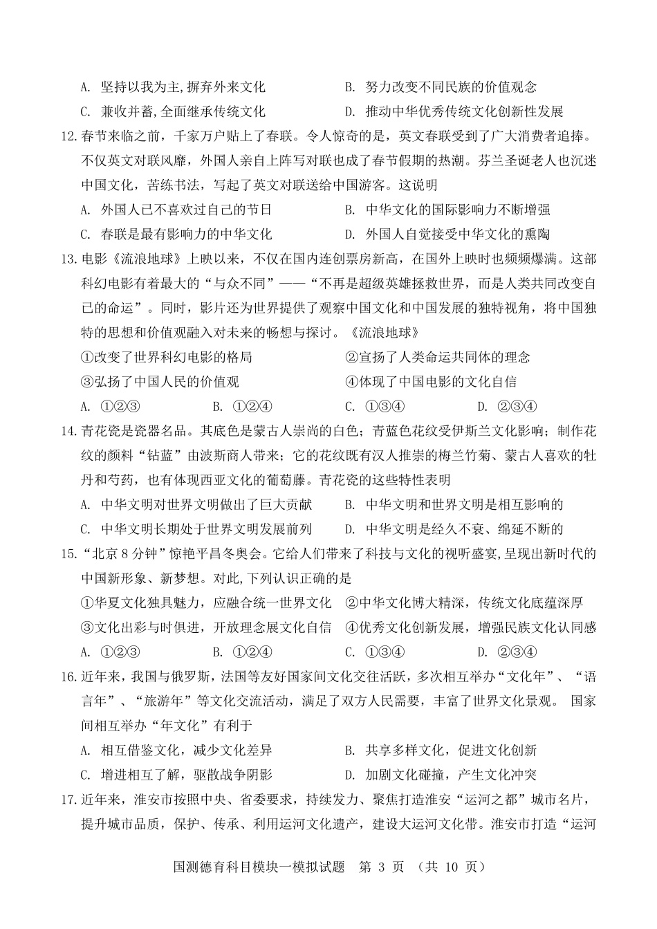 2020年国家义务教育质量测查德育科目模块一模拟试题含参考答案_第3页