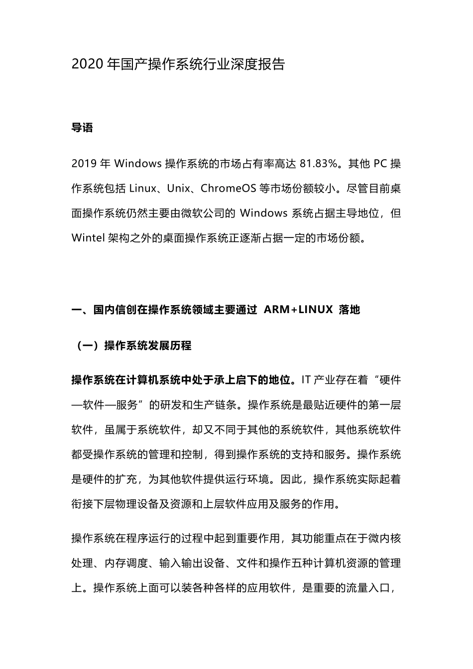 2020年国产操作系统行业深度报告_第1页