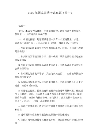 2020年国家司法考试真题(卷一)