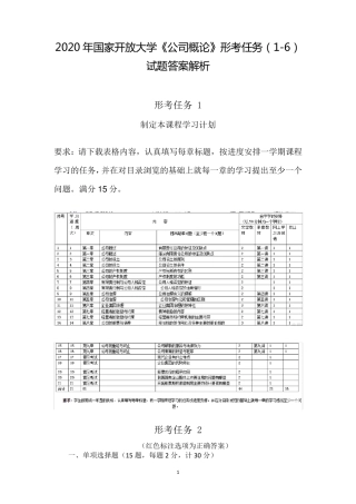 2020年国家开放大学《公司概论》形考任务(16)试题与答案解析