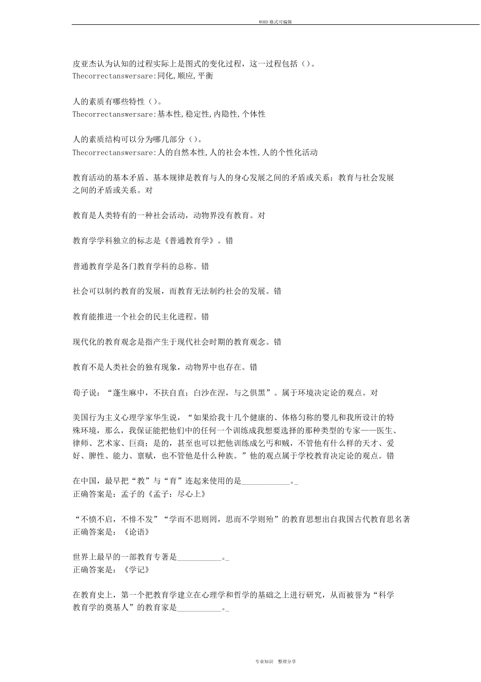 2020年国家开放大学《教育学》形考一题库与答案_第3页