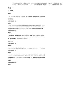 2020年国家开放大学《中国近代史纲要》形考试题及答案