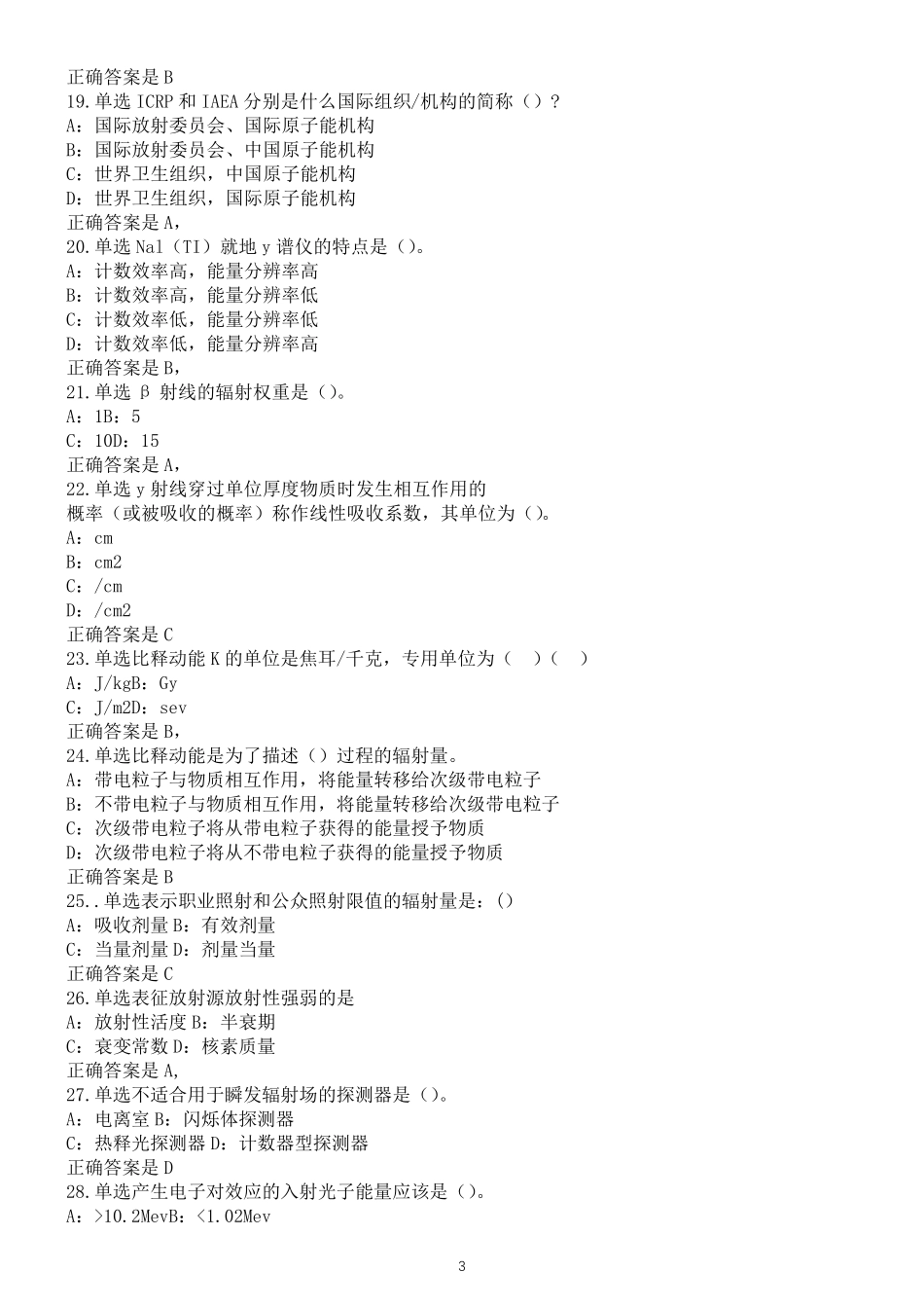 2020年国家核技术利用辐射安全与防护考核试题练习题_第3页