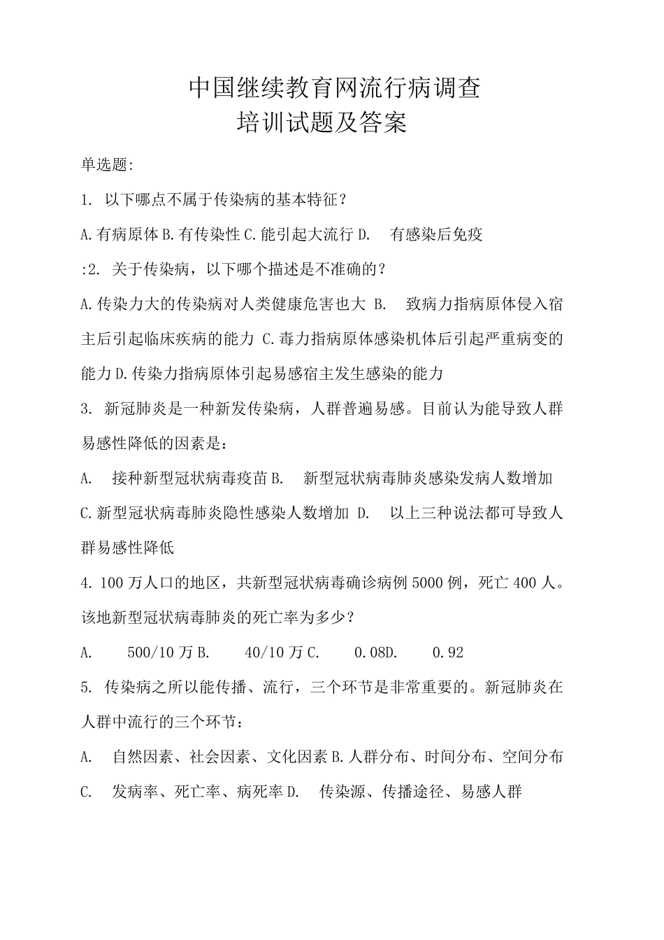 2020年国家流行病调查培训试题答案_第1页
