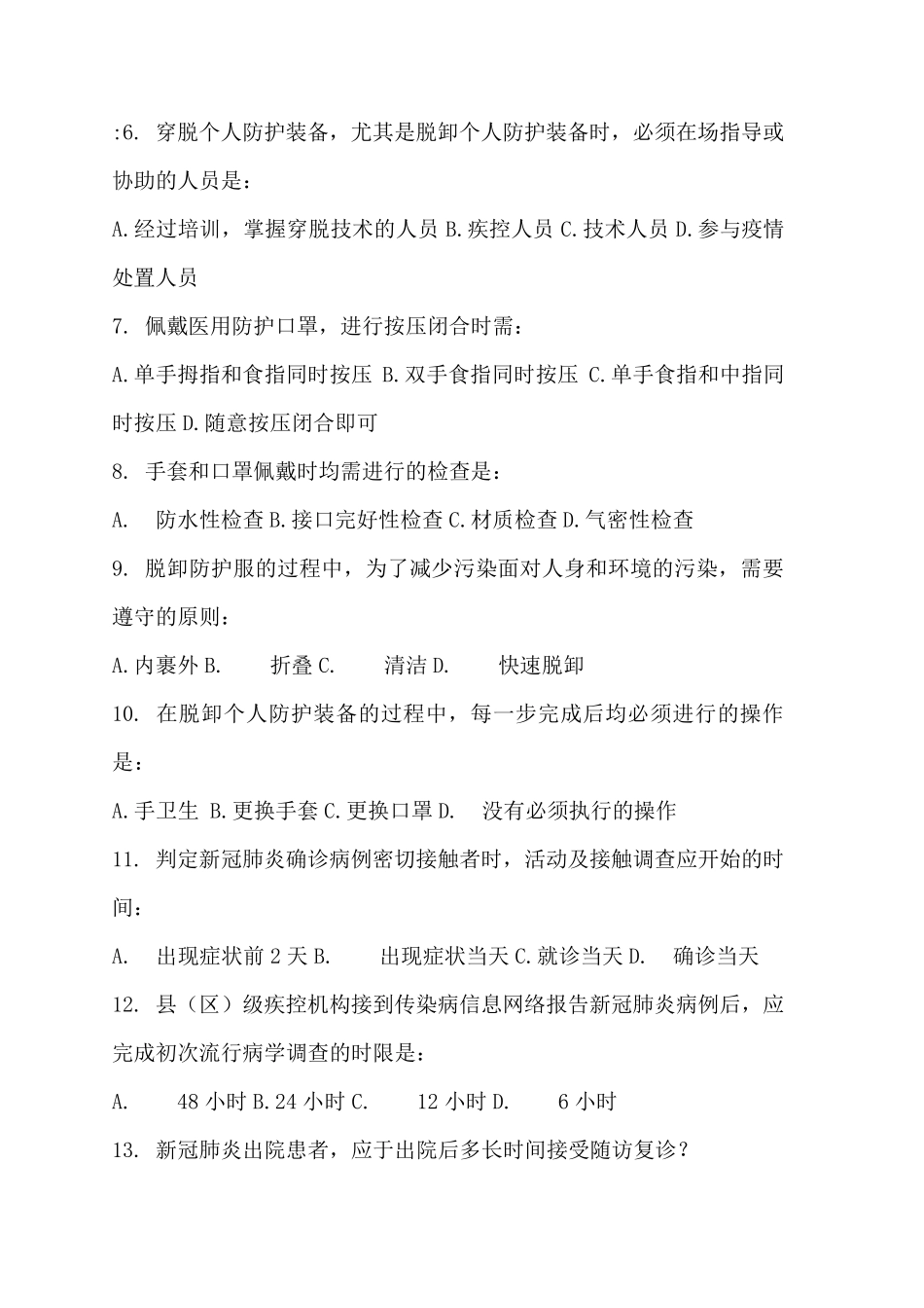 2020年国家流行病调查培训试题答案_第2页