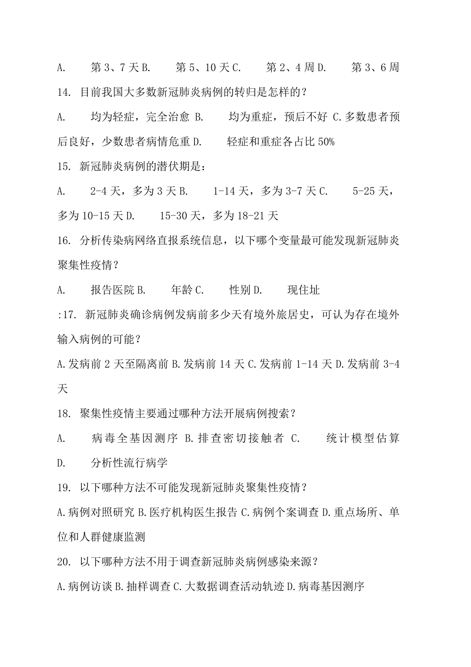 2020年国家流行病调查培训试题答案_第3页