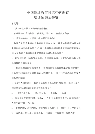 2020年国家流行病调查培训试题答案