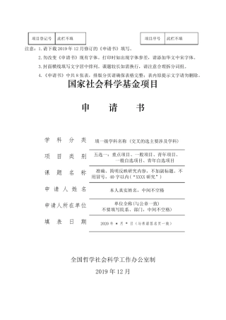 2020年国家社会科学基金项目申请书+模板