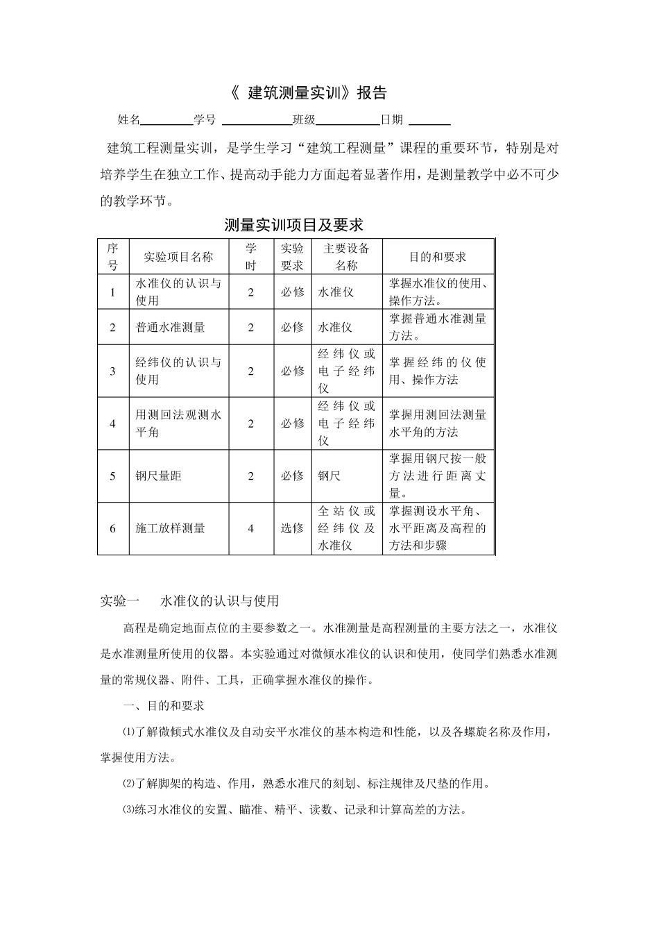 2020年国开大学《建筑测量实训》报告答案_第1页