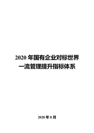 2020年国有企业对标世界一流管理提升指标体系
