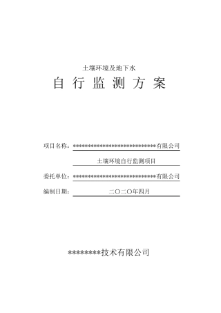 2020年土壤及地下水自行监测方案