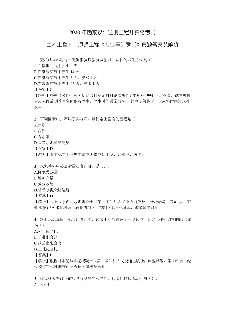 2020年土木工程师(道路工程)专业基础考试真题及解析_第1页
