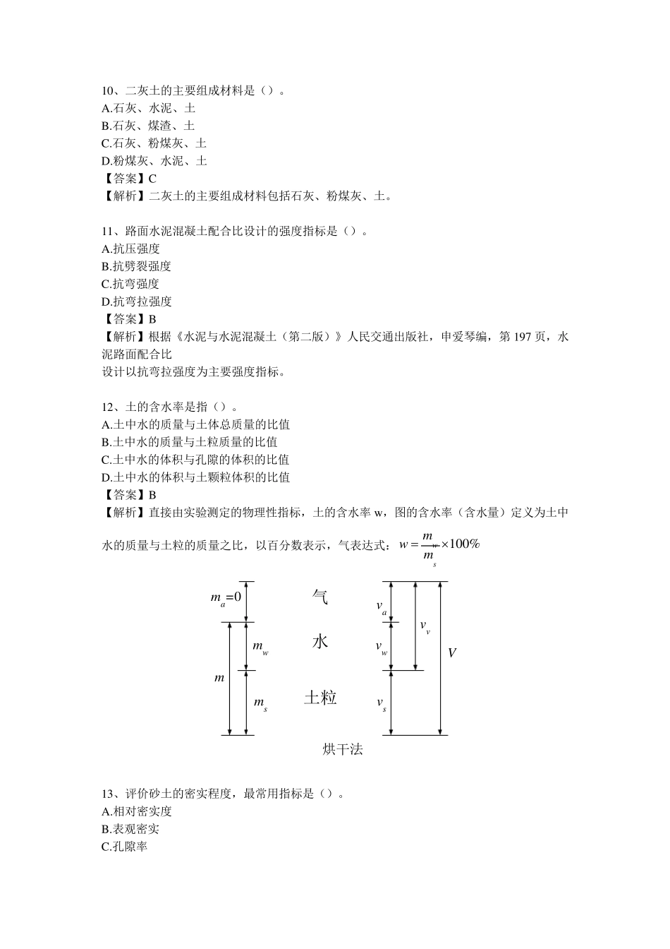 2020年土木工程师(道路工程)专业基础考试真题及解析_第3页