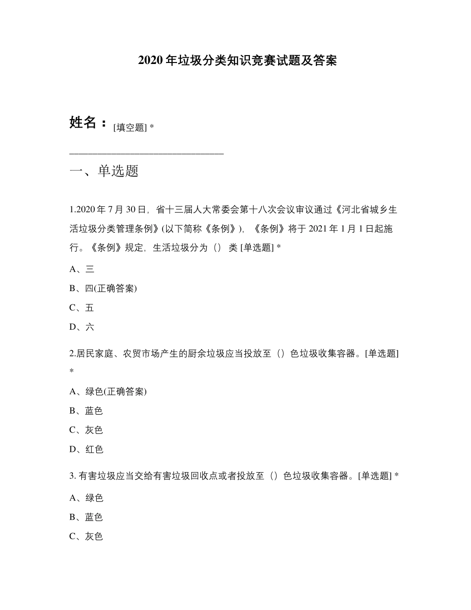 2020年垃圾分类知识竞赛试题及答案_第1页