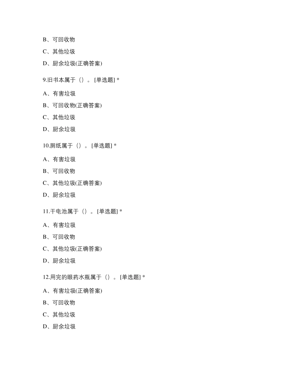 2020年垃圾分类知识竞赛试题及答案_第3页