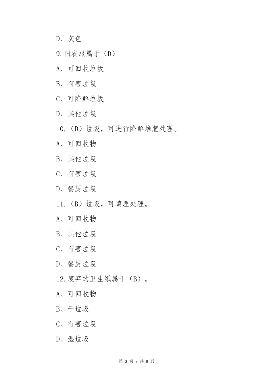 2020年垃圾分类知识竞赛题题库及答案_第3页