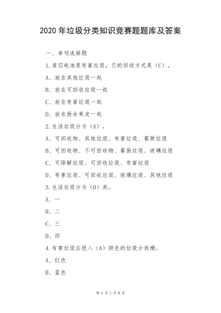 2020年垃圾分类知识竞赛题题库及答案