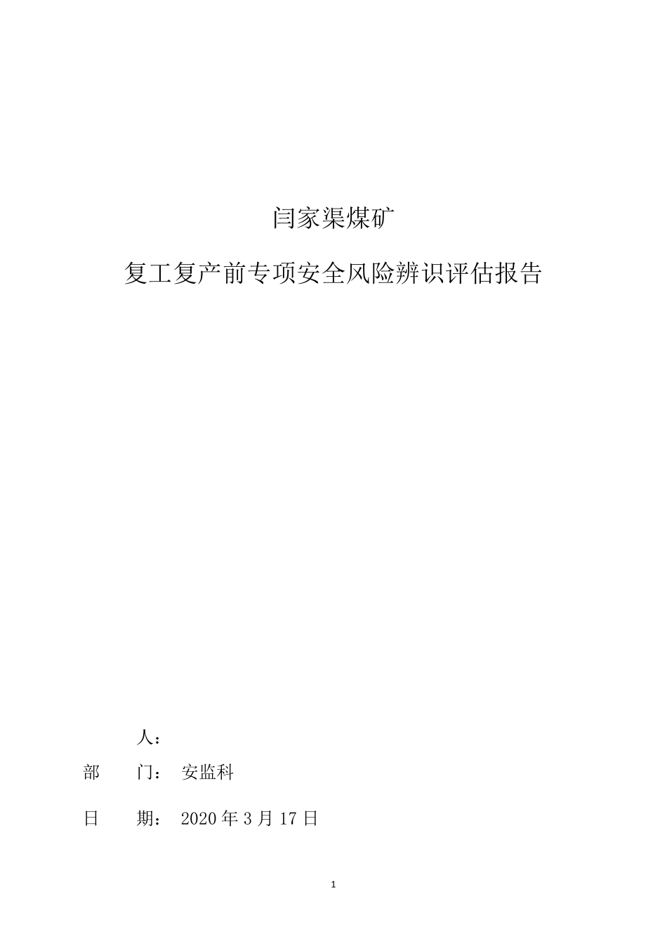 2020年复工复产前专项安全风险辨识评估报告_第1页