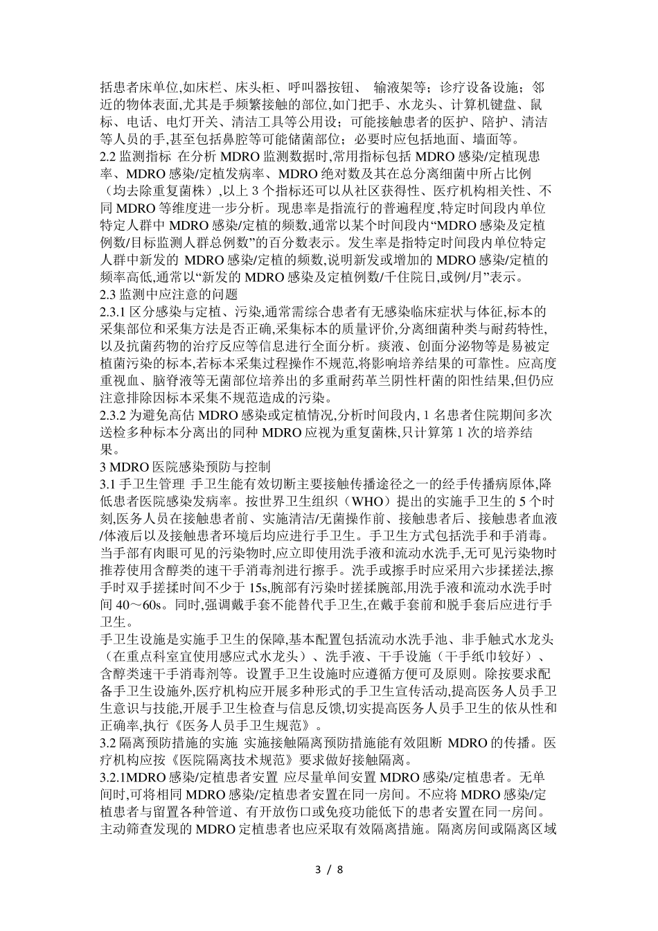 2020年多重耐药菌医院感染预防与控制中国专家共识_第3页