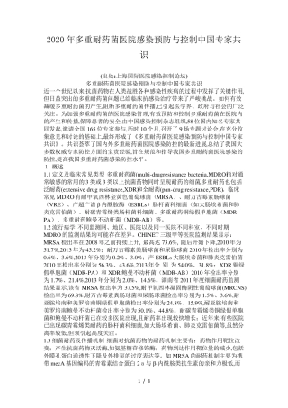 2020年多重耐药菌医院感染预防与控制中国专家共识
