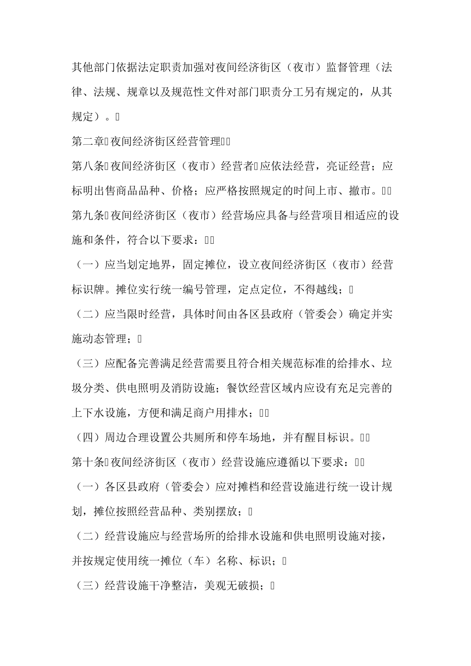 2020年夜市地摊暂行管理办法_第3页