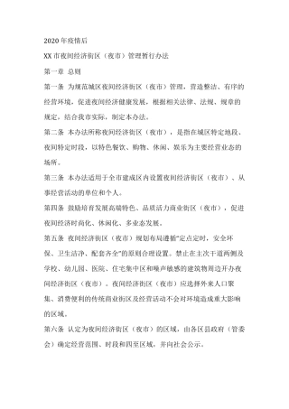 2020年夜市地摊暂行管理办法