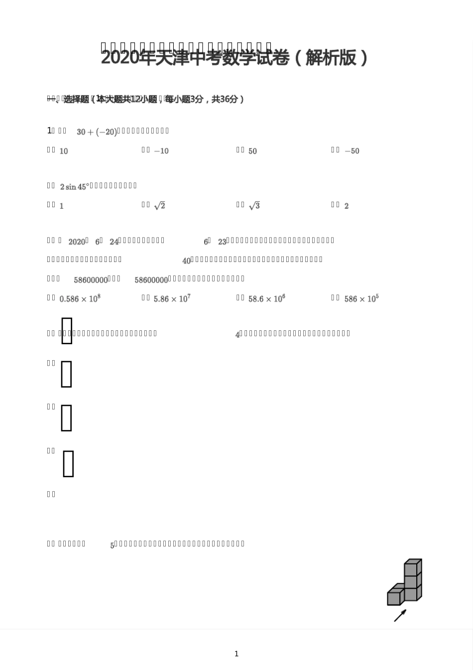 2020年天津中考数学试卷_第1页