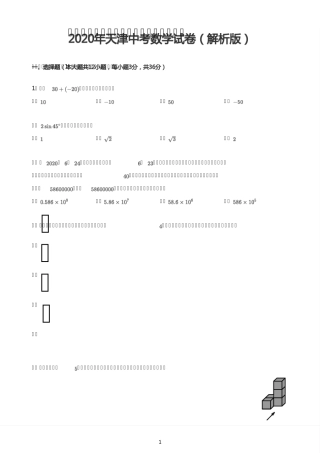 2020年天津中考数学试卷