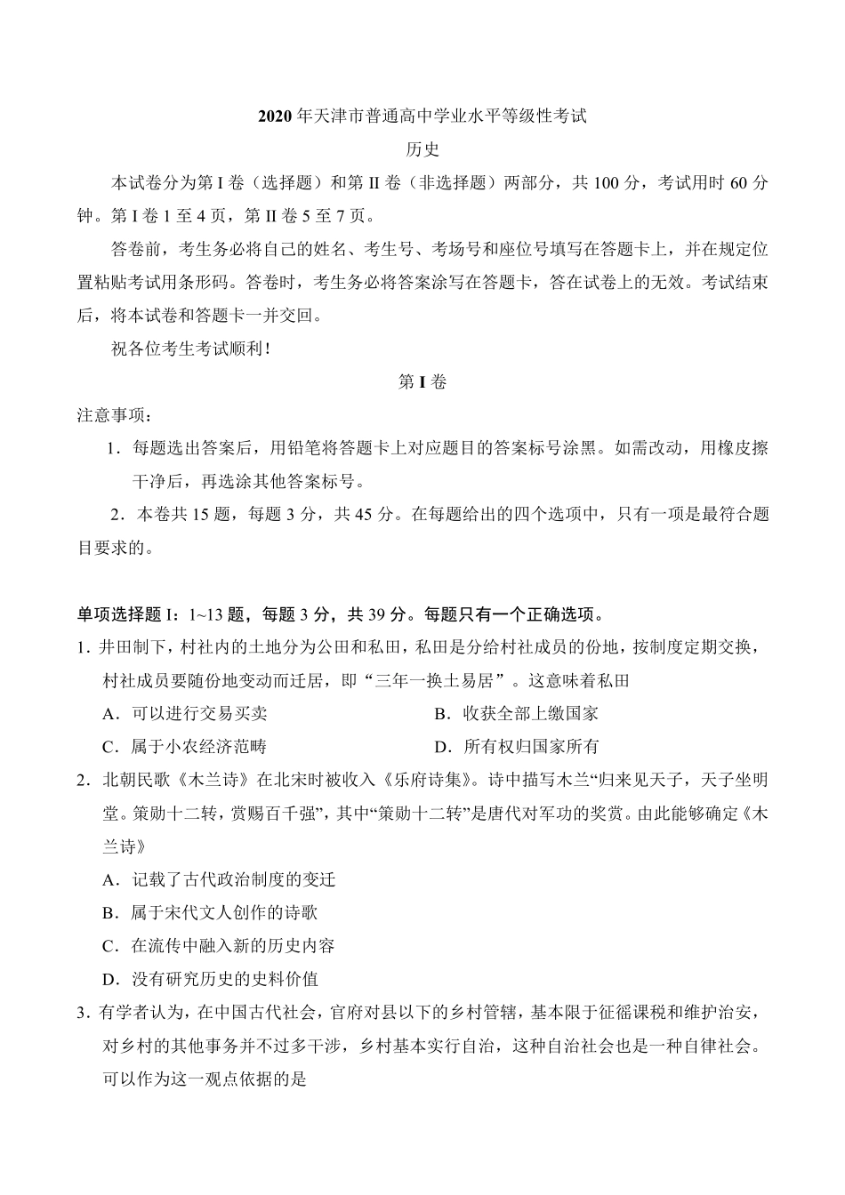 2020年天津卷历史高考真题_第1页