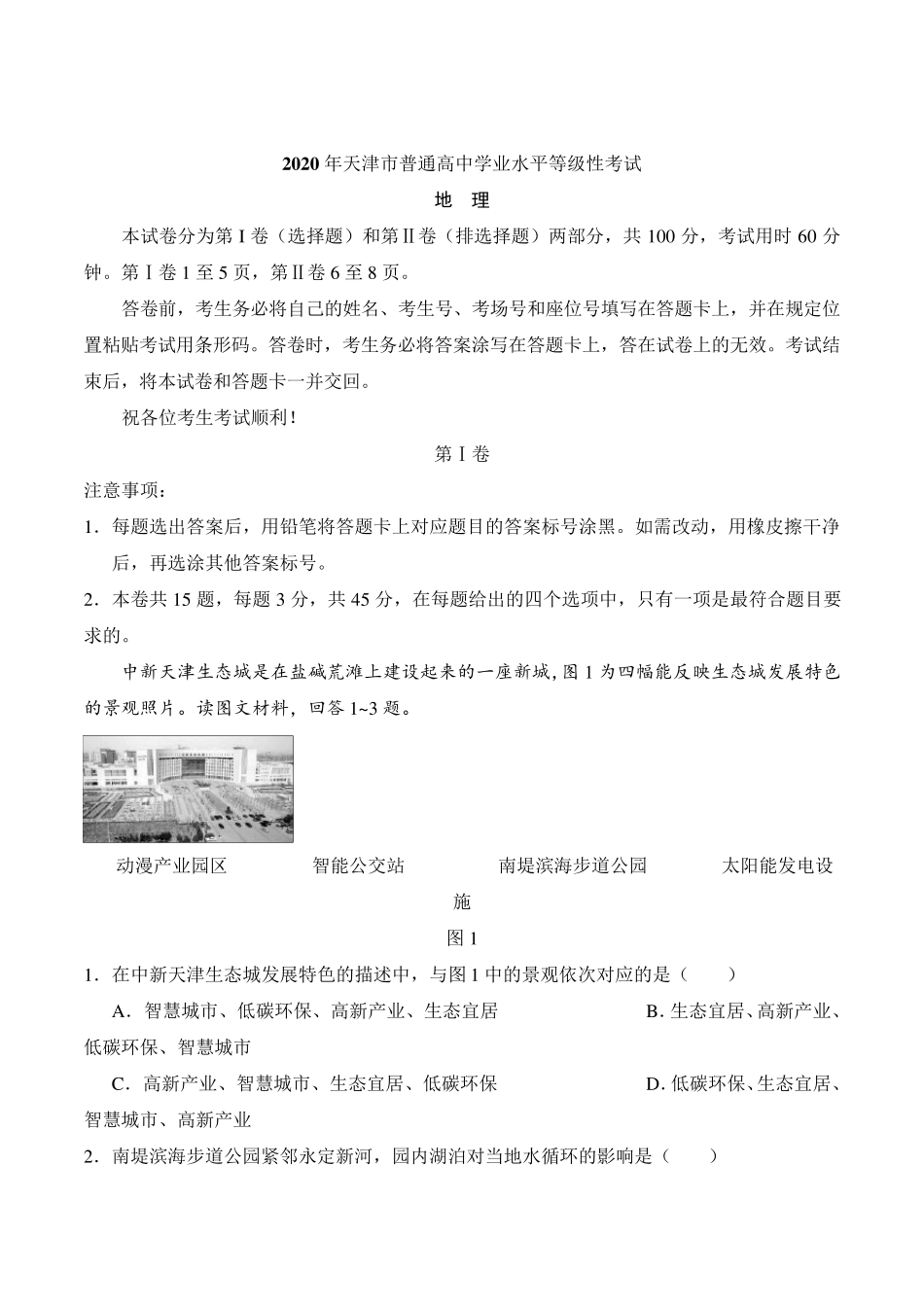 2020年天津卷地理高考真题_第1页