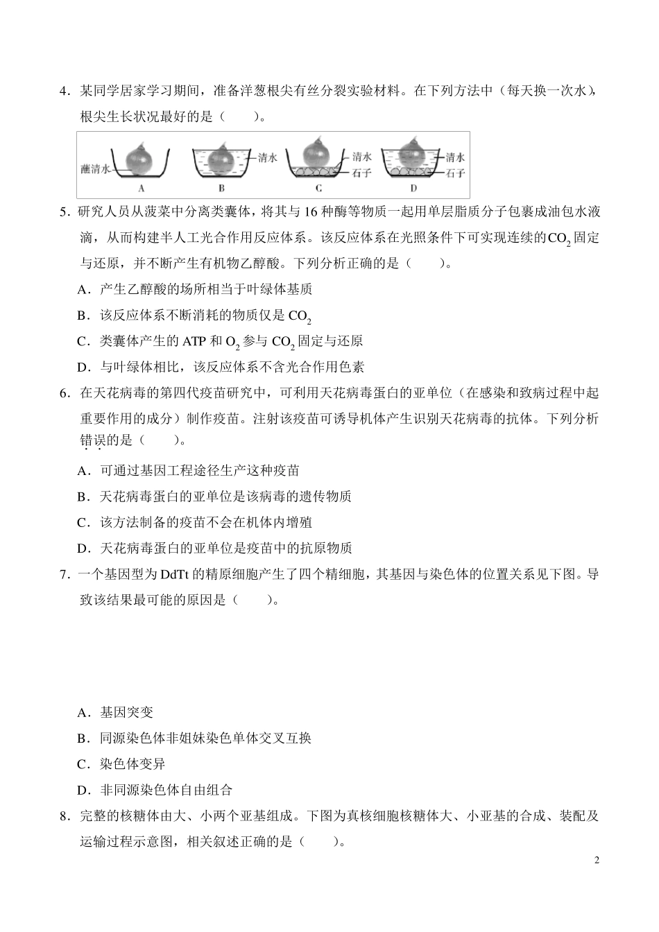 2020年天津卷生物高考真题_第2页