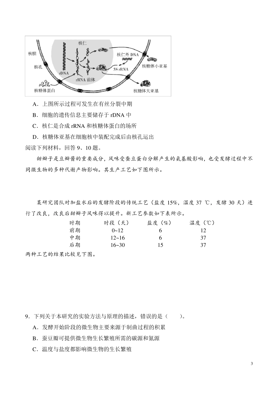 2020年天津卷生物高考真题_第3页