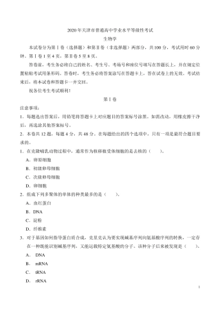 2020年天津卷生物高考真题
