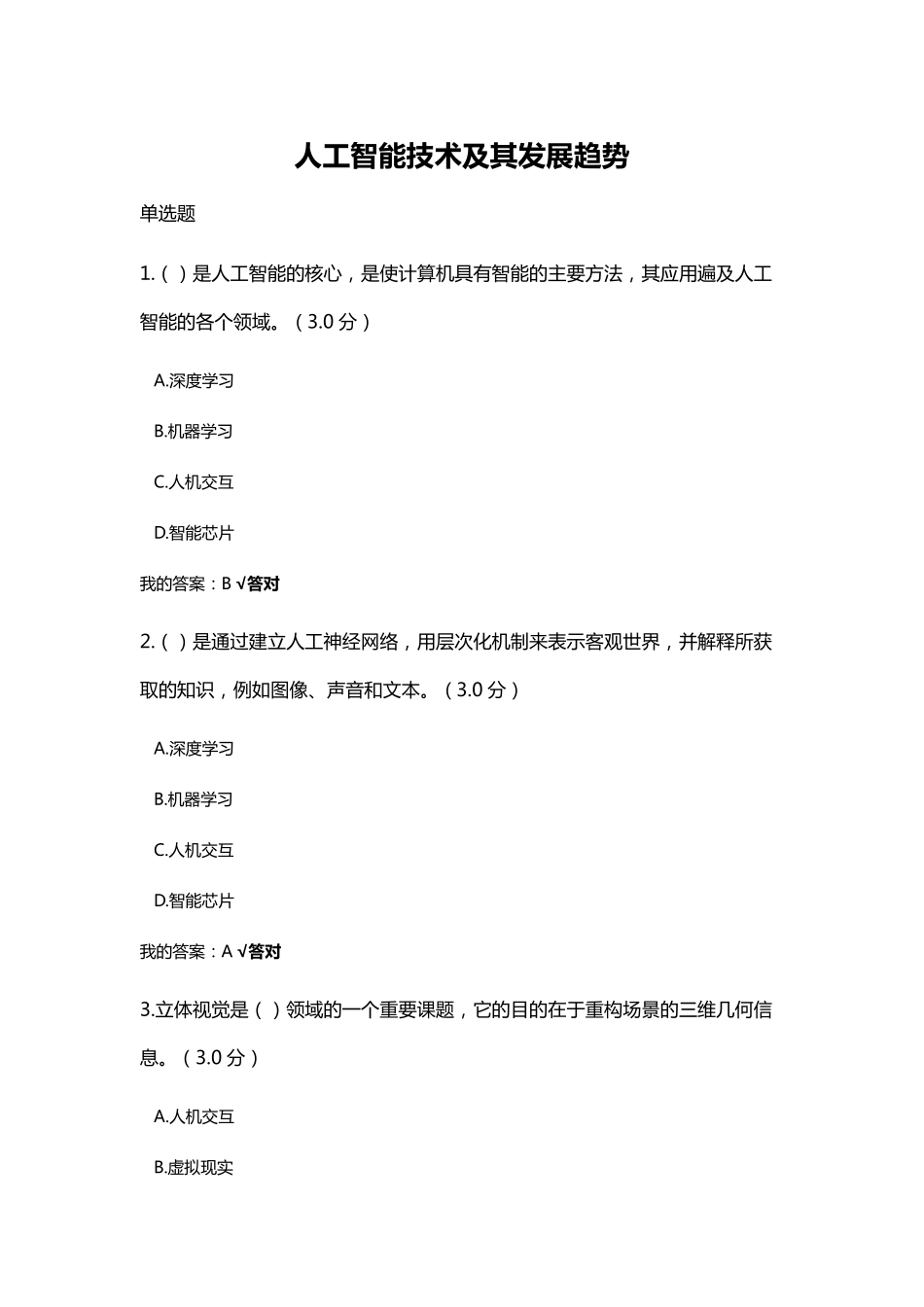 2020年天津市专业技术人员继续教育公需课答案_第1页