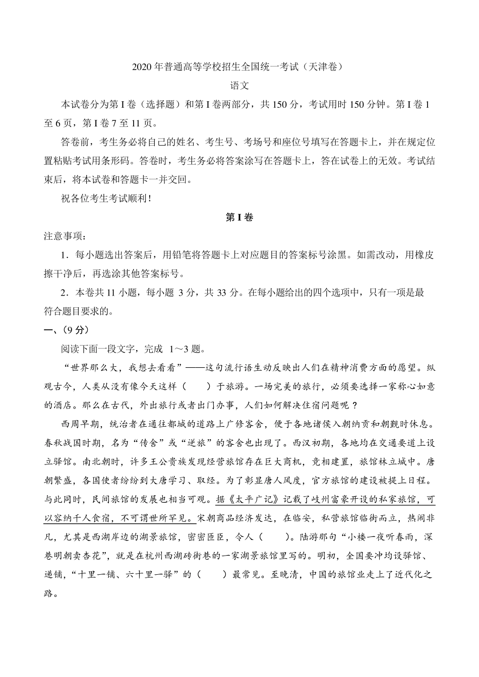 2020年天津卷语文高考真题_第1页