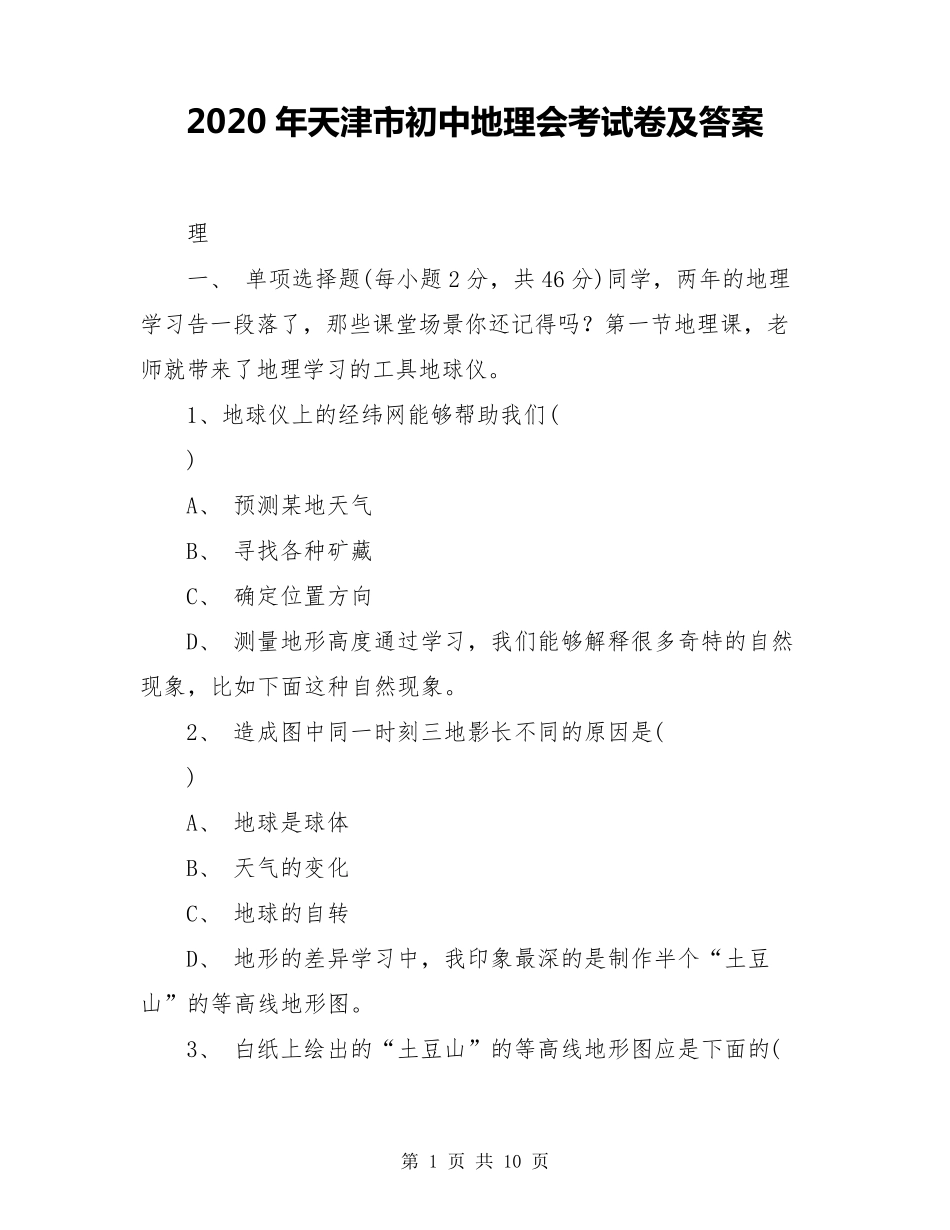 2020年天津市初中地理会考试卷及答案_第1页