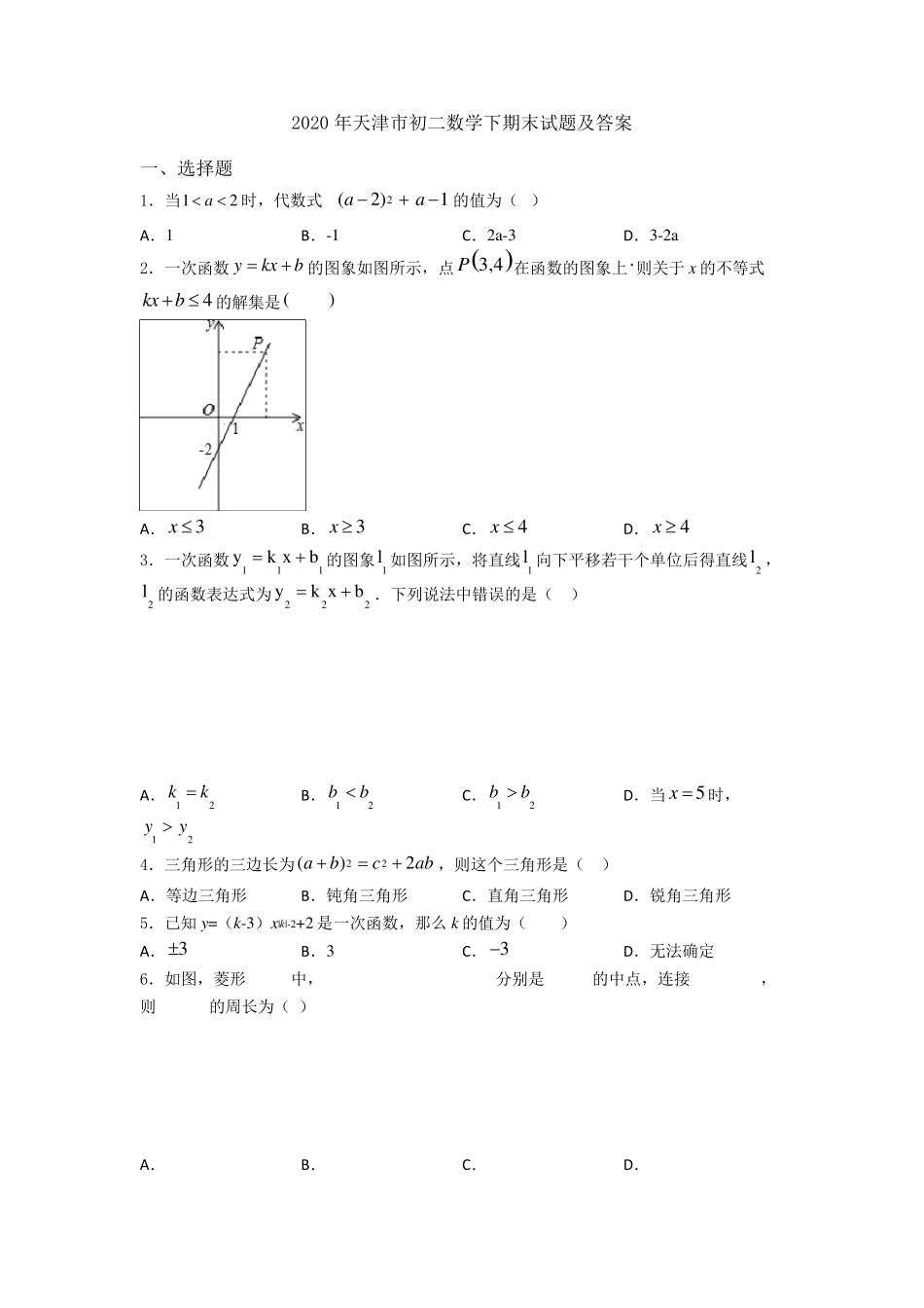 2020年天津市初二数学下期末试题及答案_第1页