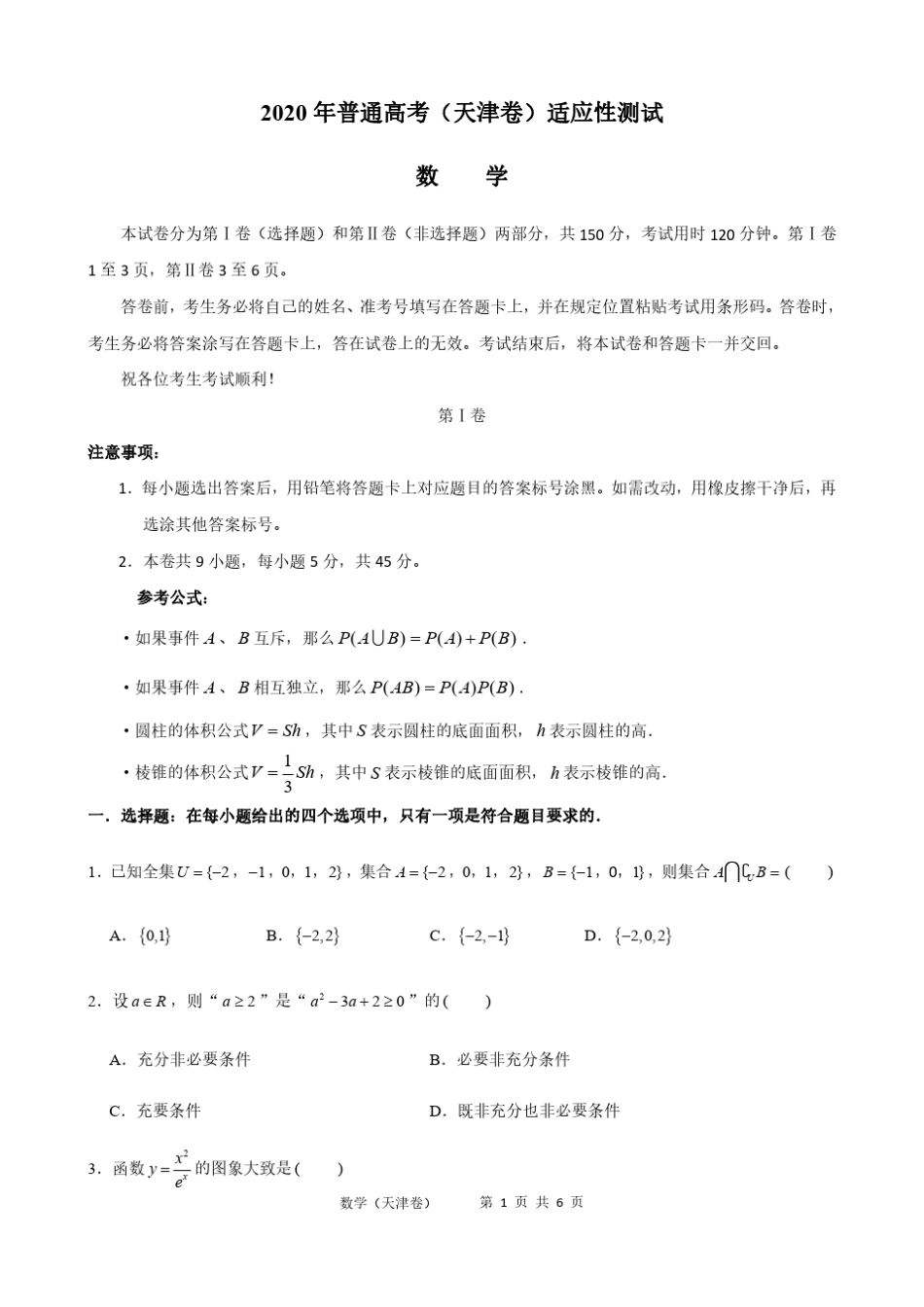2020年天津市学业水平等级考适应性测试数学试题_第1页