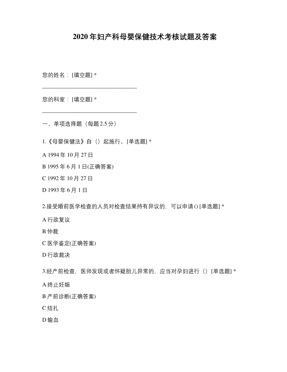 2020年妇产科母婴保健技术考核试题及答..._第1页