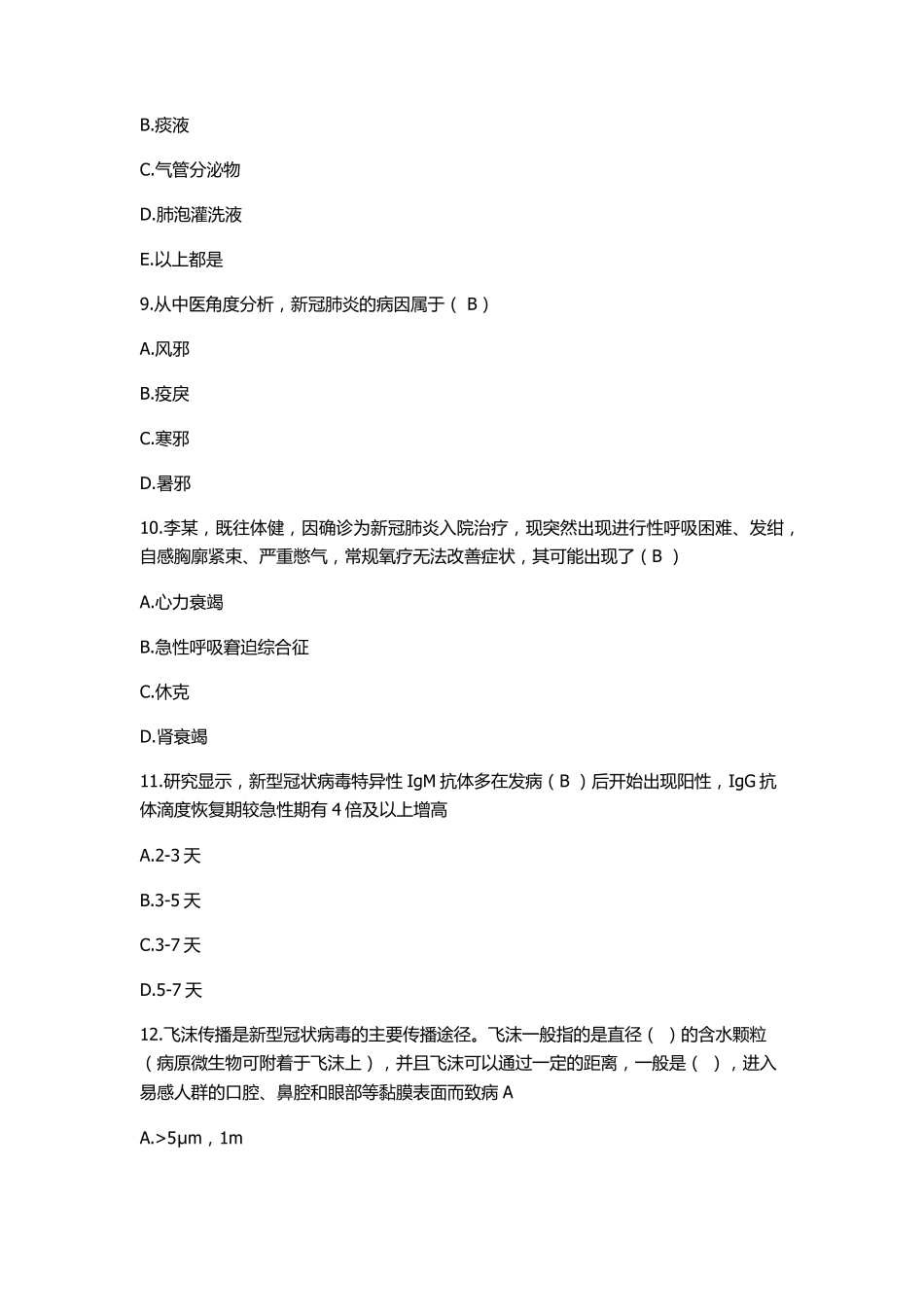 2020年好医生公共课考试必修项目试题《新冠肺炎》_第3页