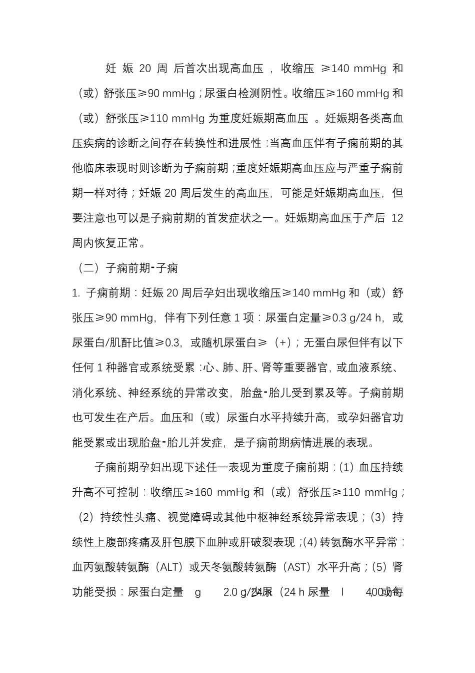 2020年妊娠期高血压疾病诊治指南_第2页