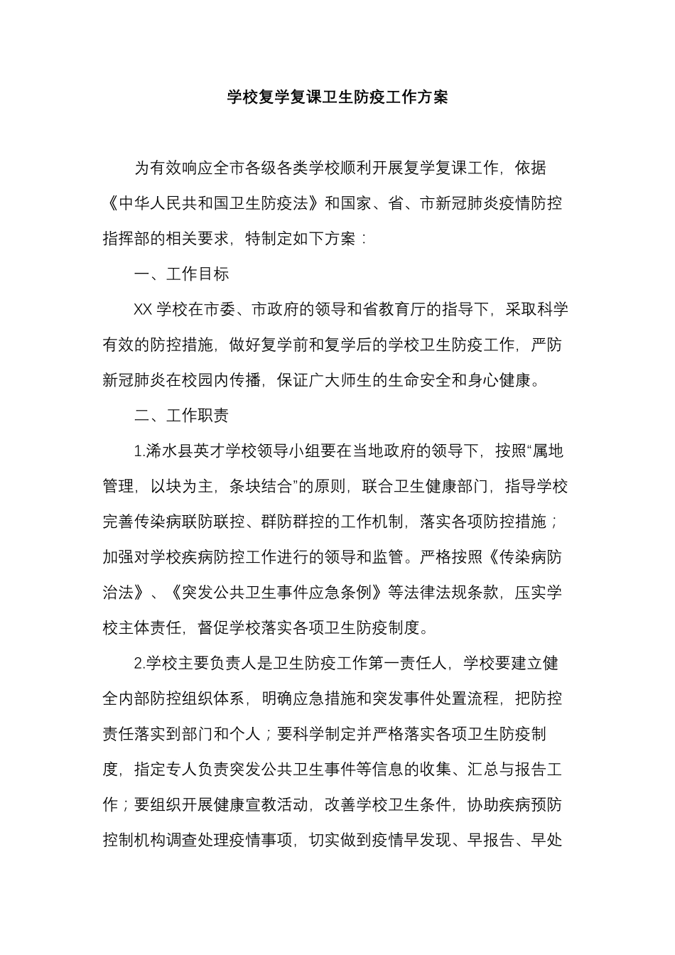 2020年学校复学复课卫生防疫工作方案_第1页