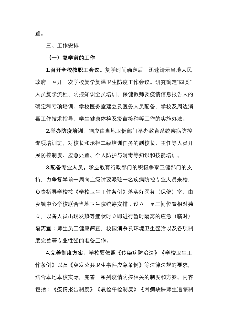 2020年学校复学复课卫生防疫工作方案_第2页