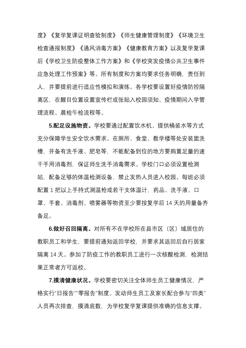 2020年学校复学复课卫生防疫工作方案_第3页