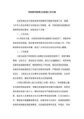 2020年学校复学复课卫生防疫工作方案