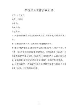 2020年学校安全工作会议纪要