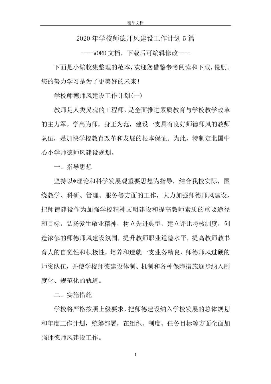 2020年学校师德师风建设工作计划5篇_第1页