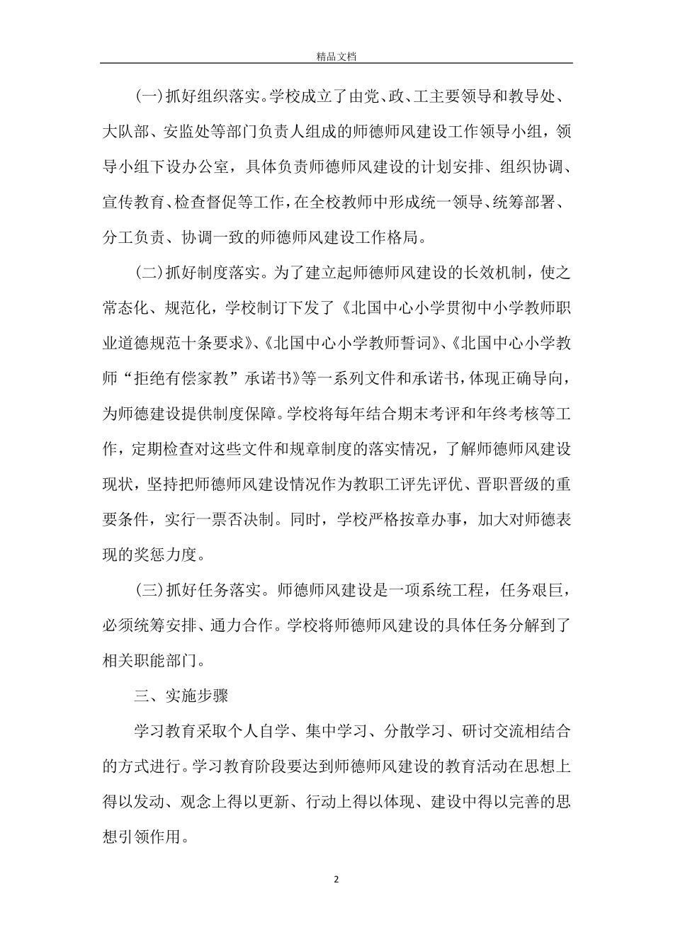2020年学校师德师风建设工作计划5篇_第2页